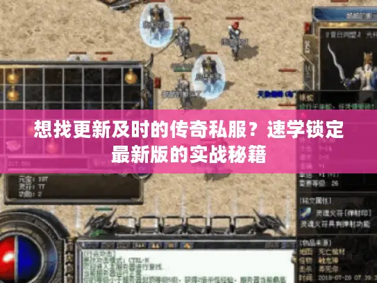 想找更新及时的传奇私服？速学锁定最新版的实战秘籍