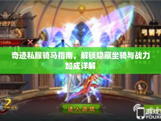奇迹私服骑马指南，解锁隐藏坐骑与战力加成详解