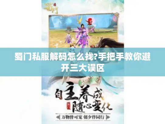 蜀门私服解码怎么找?手把手教你避开三大误区