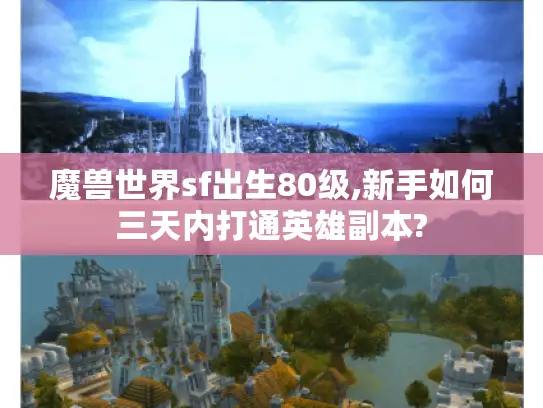魔兽世界sf出生80级,新手如何三天内打通英雄副本?