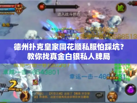 德州扑克皇家同花顺私服怕踩坑?教你找真金白银私人牌局 德州扑克皇家同花顺私服怕踩坑?教你找真金白银私人牌局