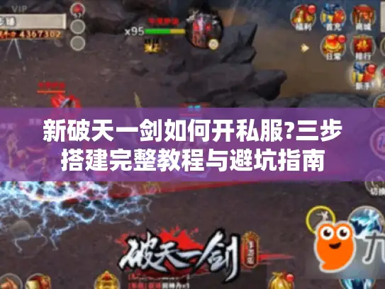 新破天一剑如何开私服?三步搭建完整教程与避坑指南