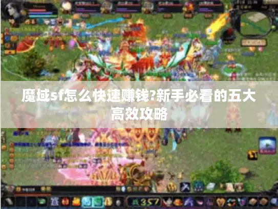 魔域sf怎么快速赚钱?新手必看的五大高效攻略