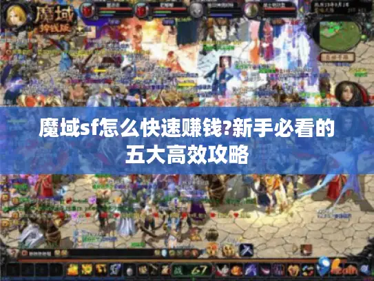 魔域sf怎么快速赚钱?新手必看的五大高效攻略