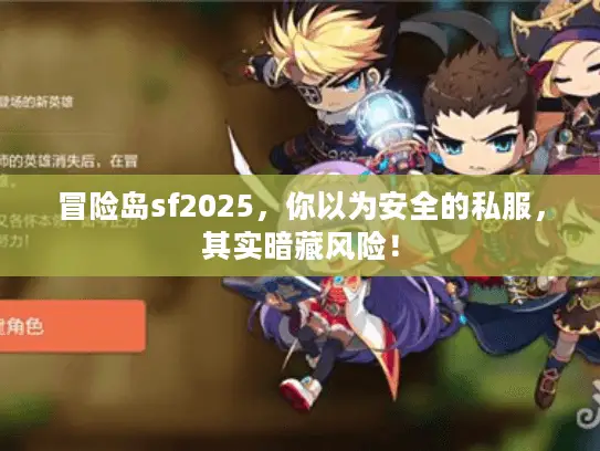 冒险岛sf2025，你以为安全的私服，其实暗藏风险！