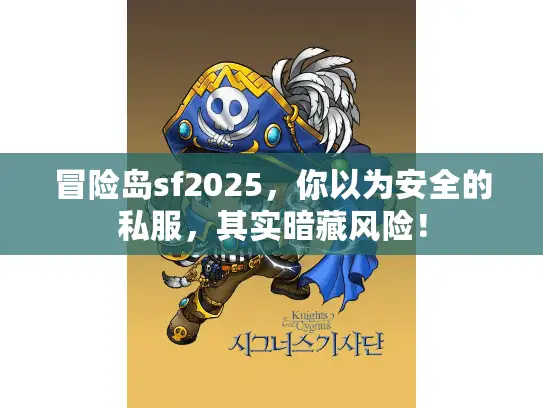 冒险岛sf2025，你以为安全的私服，其实暗藏风险！