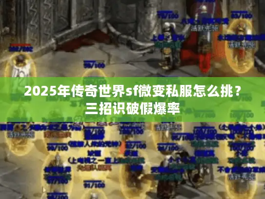 2025年传奇世界sf微变私服怎么挑？三招识破假爆率