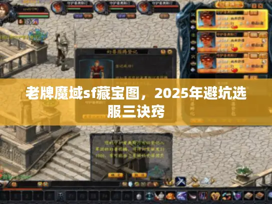 老牌魔域sf藏宝图，2025年避坑选服三诀窍