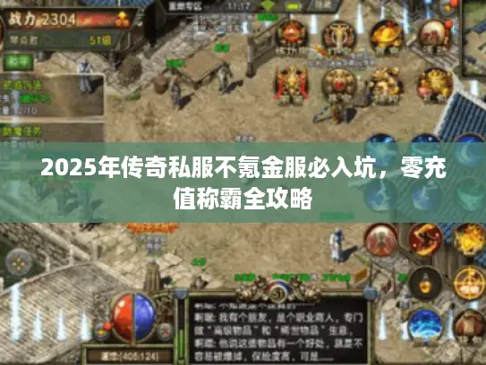 2025年传奇私服不氪金服必入坑,零充值称霸全攻略 2025年传奇私服不氪金服必入坑,零充值称霸全攻略