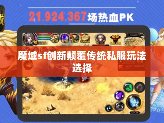魔域sf创新颠覆传统私服玩法选择 魔域sf创新颠覆传统私服玩法选择