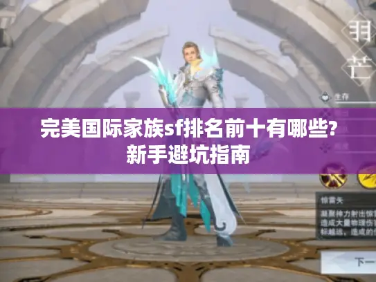 完美国际家族sf排名前十有哪些?新手避坑指南
