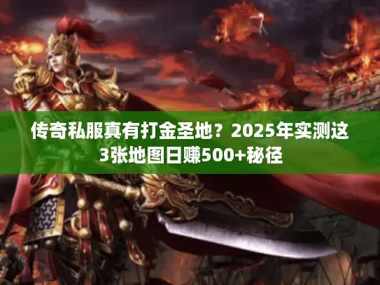 传奇私服真有打金圣地？2025年实测这3张地图日赚500+秘径