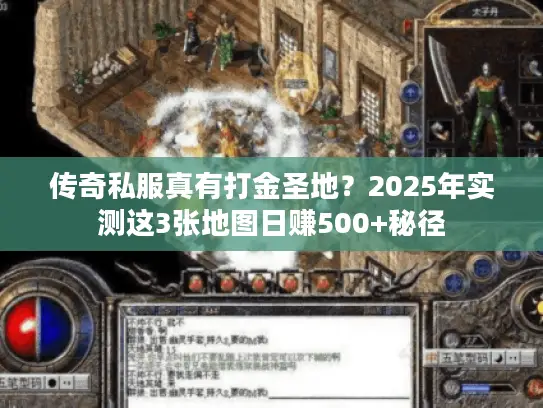 传奇私服真有打金圣地？2025年实测这3张地图日赚500+秘径
