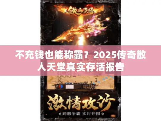 不充钱也能称霸?2025传奇散人天堂真实存活报告 不充钱也能称霸?2025传奇散人天堂真实存活报告