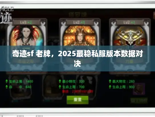 奇迹sf 老牌,2025最稳私服版本数据对决 奇迹sf 老牌,2025最稳私服版本数据对决