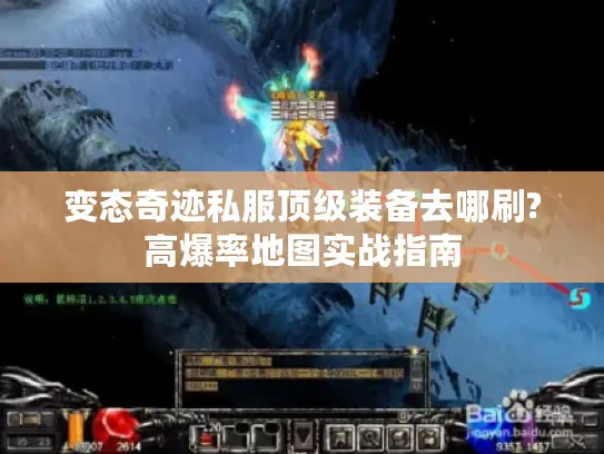 变态奇迹私服顶级装备去哪刷?高爆率地图实战指南