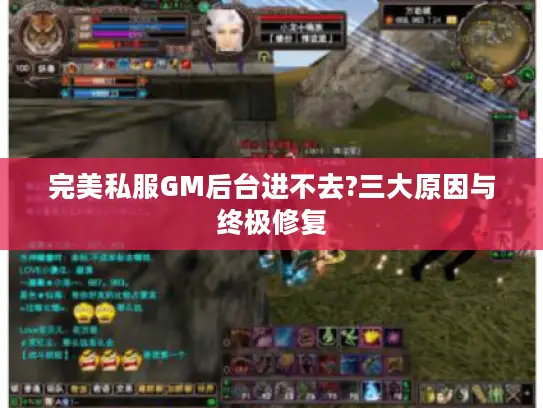 完美私服GM后台进不去?三大原因与终极修复