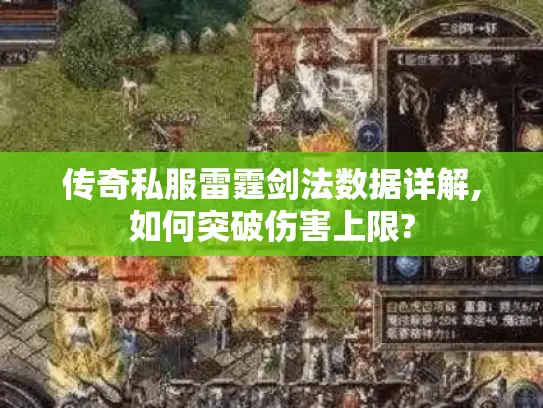 传奇私服雷霆剑法数据详解,如何突破伤害上限?