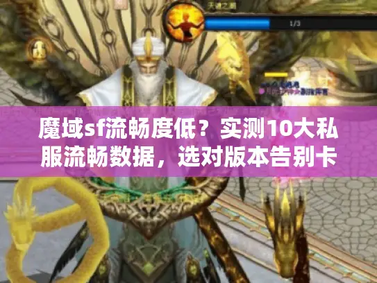 魔域sf流畅度低？实测10大私服流畅数据，选对版本告别卡顿