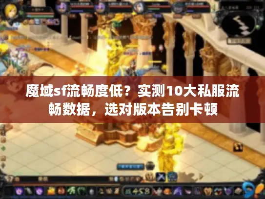 魔域sf流畅度低？实测10大私服流畅数据，选对版本告别卡顿
