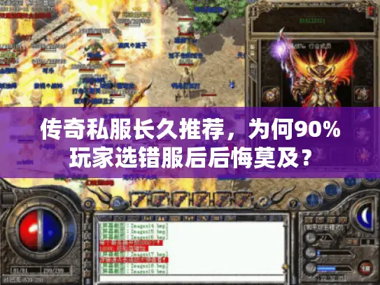 传奇私服长久推荐,为何90%玩家选错服后后悔莫及? 传奇私服长久推荐,为何90%玩家选错服后后悔莫及?