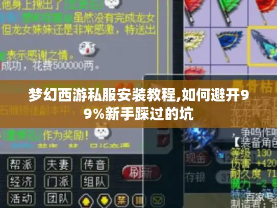 梦幻西游私服安装教程,如何避开99%新手踩过的坑 梦幻西游私服安装教程,如何避开99%新手踩过的坑