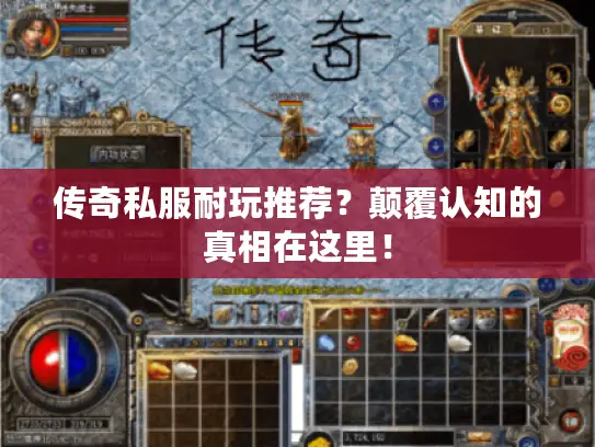 传奇私服耐玩推荐？颠覆认知的真相在这里！