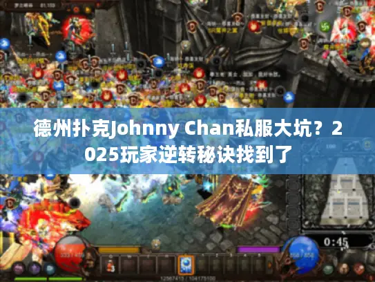 德州扑克Johnny Chan私服大坑？2025玩家逆转秘诀找到了
