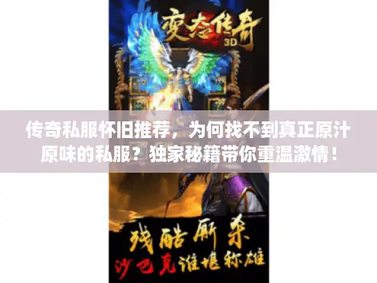 传奇私服怀旧推荐，为何找不到真正原汁原味的私服？独家秘籍带你重温激情！