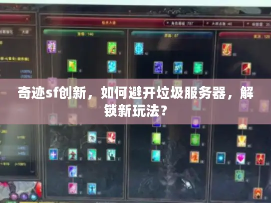 奇迹sf创新，如何避开垃圾服务器，解锁新玩法？