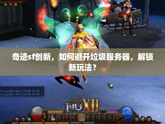 奇迹sf创新，如何避开垃圾服务器，解锁新玩法？