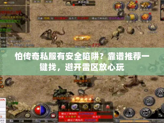 怕传奇私服有安全陷阱?靠谱推荐一键找,避开雷区放心玩 怕传奇私服有安全陷阱?靠谱推荐一键找,避开雷区放心玩