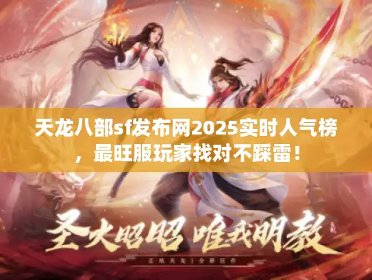 天龙八部sf发布网2025实时人气榜，最旺服玩家找对不踩雷！