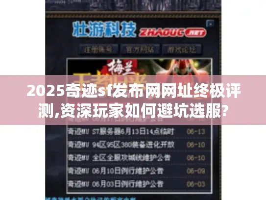2025奇迹sf发布网网址终极评测,资深玩家如何避坑选服?