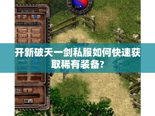 开新破天一剑私服如何快速获取稀有装备?