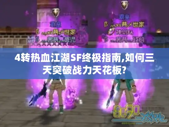 4转热血江湖SF终极指南,如何三天突破战力天花板?
