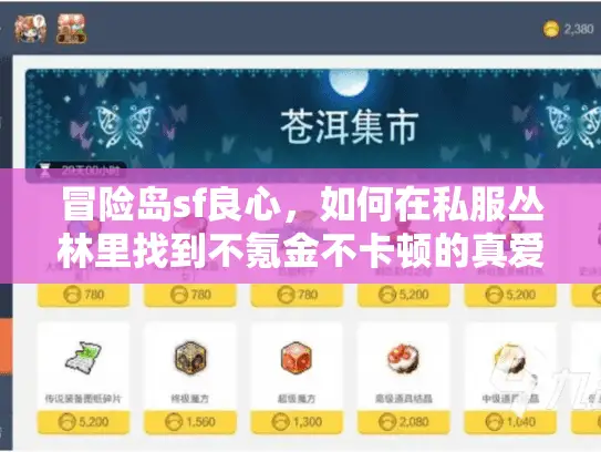 冒险岛sf良心,如何在私服丛林里找到不氪金不卡顿的真爱? 冒险岛sf良心,如何在私服丛林里找到不氪金不卡顿的真爱?