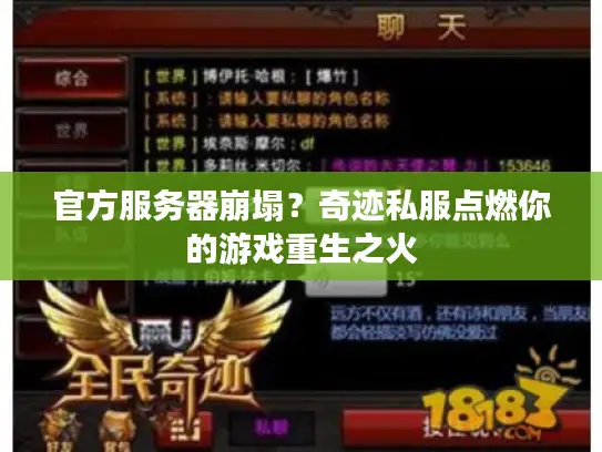 官方服务器崩塌？奇迹私服点燃你的游戏重生之火