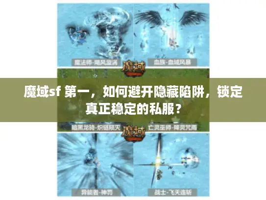 魔域sf 第一，如何避开隐藏陷阱，锁定真正稳定的私服？