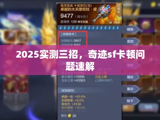 2025实测三招，奇迹sf卡顿问题速解