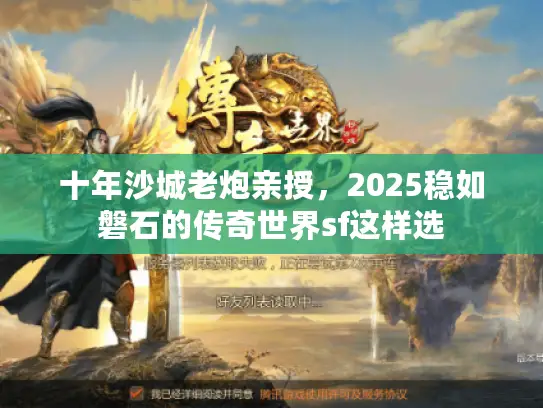 十年沙城老炮亲授,2025稳如磐石的传奇世界sf这样选 十年沙城老炮亲授,2025稳如磐石的传奇世界sf这样选
