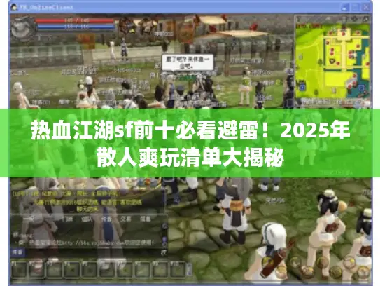 热血江湖sf前十必看避雷！2025年散人爽玩清单大揭秘