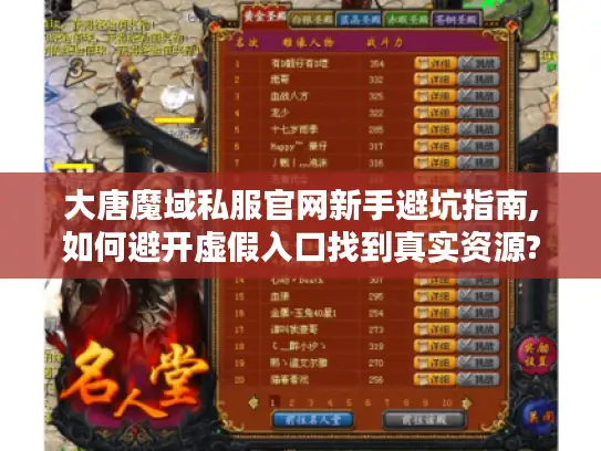 大唐魔域私服官网新手避坑指南,如何避开虚假入口找到真实资源?