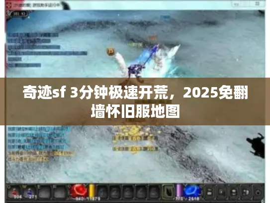 奇迹sf 3分钟极速开荒，2025免翻墙怀旧服地图