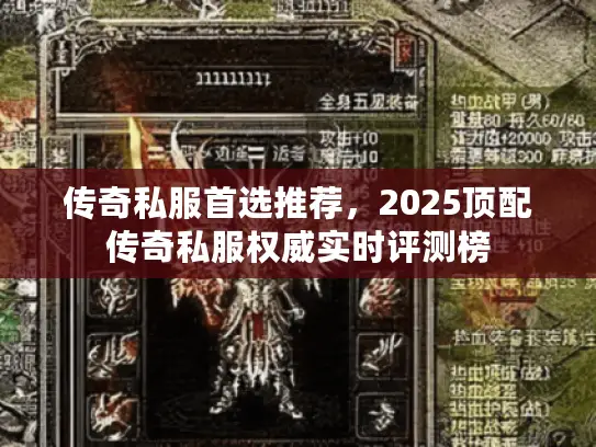 传奇私服首选推荐,2025顶配传奇私服权威实时评测榜 传奇私服首选推荐,2025顶配传奇私服权威实时评测榜