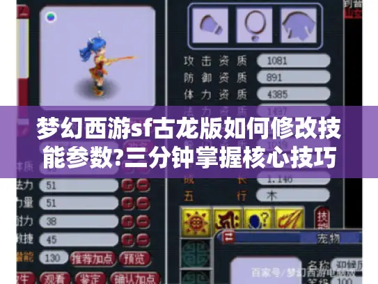 梦幻西游sf古龙版如何修改技能参数?三分钟掌握核心技巧