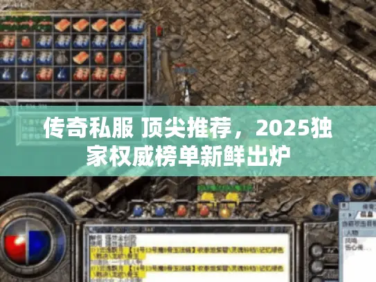传奇私服 顶尖推荐，2025独家权威榜单新鲜出炉