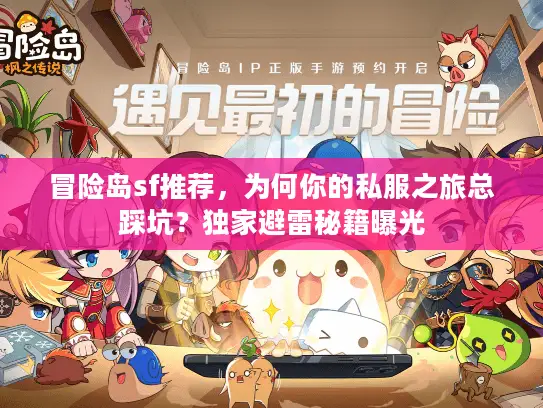 冒险岛sf推荐,为何你的私服之旅总踩坑?独家避雷秘籍曝光 冒险岛sf推荐,为何你的私服之旅总踩坑?独家避雷秘籍曝光