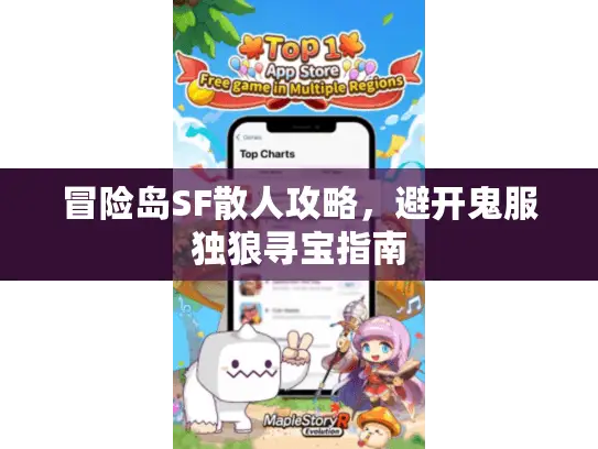 冒险岛SF散人攻略，避开鬼服独狼寻宝指南