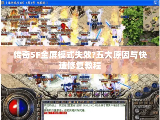 传奇SF全屏模式失效?五大原因与快速修复教程